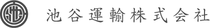 池谷運輸株式会社