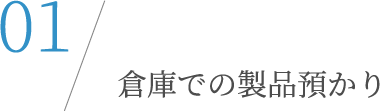 倉庫での製品預かり