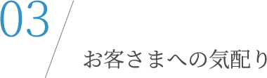 お客さまへの気配り