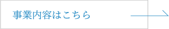 事業内容はこちら