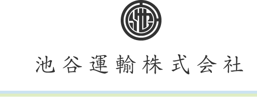 池谷運輸株式会社